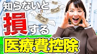 【知らないと税金を損】医療費控除とは？対象医療費と計算方法を税理士が徹底解説！ [upl. by Celik173]