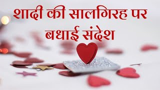 Marriage Anniversary Wishes In Hindi  Wedding Anniversary Wishes  शादी की सालगिरह पर बधाई संदेश [upl. by Einalem]