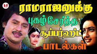 இளையராஜா இசையில் ராமராஜன் பாடல்கள் Super Hit Ramarajan Gautami Tamil Songs  Hornpipe Record Label [upl. by Coleen298]