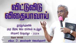 விட்டுவிடு விதையாவாய்  Thoothukudi  Day 2 Bro D Augustine Jebakumar gemsmedia daj gemsbihar [upl. by Market]