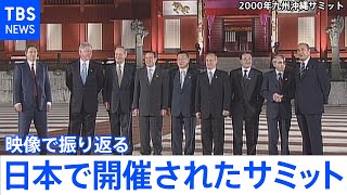 「映像で振り返る 日本で開催されたサミット（主要国首脳会議）」 [upl. by Ozne852]