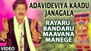 Adavideviya Kaadu Janagala Video Song I Rayaru Bandaru Maavana Manege I SP Balasubrahmanyam [upl. by Horowitz720]