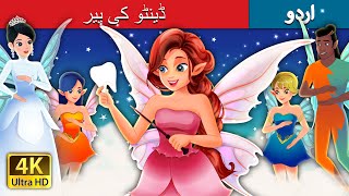 ڈینٹو کی پیر  Tooth Fairy  Urdu Fairy Tales [upl. by Alfreda]