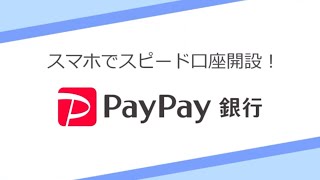 PayPay銀行 口座開設方法 [upl. by Attlee]