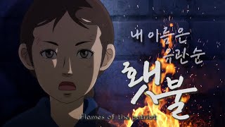 아카이브 이런 애니메이션도 있다 6편 31운동 유관순 열사 애니메이션 횃불 [upl. by Ledeen]