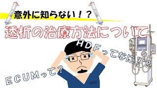 意外！透析の治療方法とは！？【10分で解説】 [upl. by Asselam238]