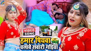 VIDEO Hamar Piyawa Chalawe Sawari Gadiya Antra Singh Priyanka  Bhojpuri Song 2021 [upl. by Hesoj53]