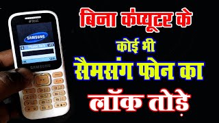 Samsung B310e phone Unlock without computer  B310E Phone Unlock B310E Code Unlock Lock kaise tode [upl. by Yelsnit]