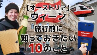 【オーストリア】ウィーン旅行前に知っておきたい10のこと｜気候・服装・物価・交通・言語・治安など [upl. by Erline]