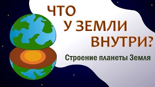 Строение планеты Земля  Слои Земли  Внутри Земли  Познавательное видео [upl. by Nadoj]