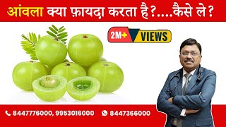 Amla  Benefits amp How to take  By Dr Bimal Chhajer  Saaol [upl. by Harrington]