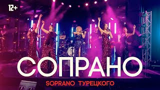 SOPRANO Турецкого  Сопрано Live [upl. by Notnilc901]