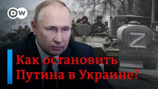 🔴Как остановить Путина в Украине DW Новости 06032022 [upl. by Atworth]