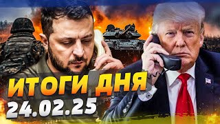 💥7 МИНУТ НАЗАД РЕШАЮЩИЙ ЗВОНОК ТРАМПА СРОЧНО ЗЕЛЕНСКИЙ ОШАРАШИЛ ВСЕХ — ИТОГИ за 240225 [upl. by Yllen]