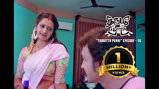 KILUKILLUPPU  THIRUTTU PUNAI  EPISODE 6  TAMIL SHORTFILM  WEBSERIES [upl. by Elmajian205]