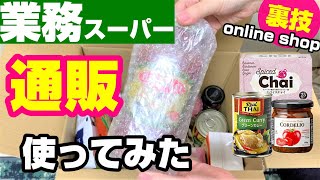 【業務スーパー】店舗に行かなくてOK‼️購入品紹介＆オンラインショップ体験記◎GALLEON｜神戸物産｜ガレオン｜通販｜ひとつのまる｜業務用スーパー [upl. by Anrat]