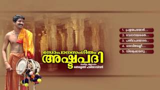 അഷ്ടപദി  ASHTAPADHI  Sopana Sangeetham  Hindu Devotional Songs [upl. by Maples396]