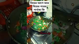 বিয়ের আগে আর বিয়ের পরের পার্থক্য কি subscribe cooking cookingfood recipe foodpreparation [upl. by Azaleah880]