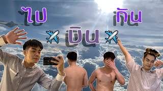 คุณเก้ง Khun Geng  โอรีโอ้  vlog ฟิลเกาหลี ก่อนไปบินสจ๊วตสจีเค้าเตรียมตัวกันยังไงบ้าง [upl. by Aelam]