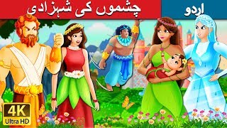 چشموں کی شہزادی۔  The Princess of Spring Story  Urdu Kahaniya  Urdu Fairy Tales [upl. by Annecorinne]