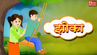 झोका  मराठी कविता  Marathi Balgeet For Kids  Class 3  Marathi  English Medium  Home Revise [upl. by Teague49]