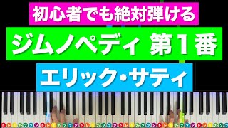 「ジムノペディ 第１番」エリック・サティ【初心者でも絶対弾ける！ピアノの弾き方】レベル☆☆☆ [upl. by Tteragram]