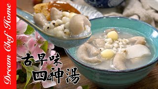 【古早味四神湯】黃金比例溫脾健胃又利濕，大人小孩都喜歡Grandmas Sishen Soup  夢幻廚房在我家 ENG SUB [upl. by Chivers]