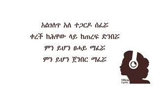 ይርዳው ጤናው  ነይ ፀሃይ  በግጥም  Yirdaw Tenaw  Ney Tsehay lyrics  Ethiop Lyrics [upl. by Haelem]