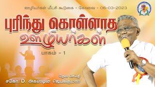 புரிந்து கொள்ளாத ஊழியர்கள்  Part 1  BroDAugustine Jebakumar  PastorsMeetingCoimbatore  GEMS [upl. by Brig]