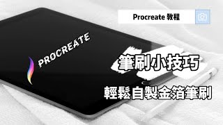 【Procreate 自製筆刷教學】如何自製金箔筆刷  iPad  Procreate [upl. by Greiner534]