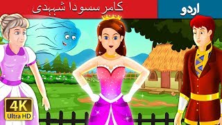 کامرسسودا شہہدی  The Enchanted Princess Story in Urdu  Urdu Fairy Tales [upl. by Netsirhk]