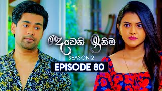 Deweni Inima දෙවෙනි ඉනිම  Season 02  Episode 80  26th January 2024 [upl. by Mailiw]