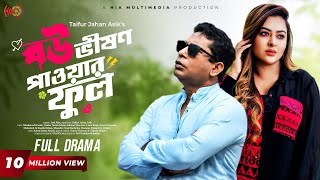 Eid Special Natok  Bou Vision Powerful  বৌ ভিশন পাওয়ারফুল  Mosharraf Karim Tanha Tasnia [upl. by Schaefer253]