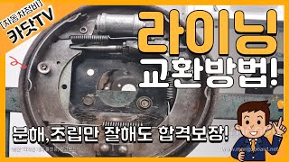 자동차정비기능사 실기 드럼 브레이크 구조 및 라이닝 교환 작업 [upl. by Mcgregor]