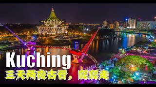 3D2N Kuching Trip  三天两夜古晋，爬爬走，包吃包住包玩，只需 RM6 [upl. by Ynot825]