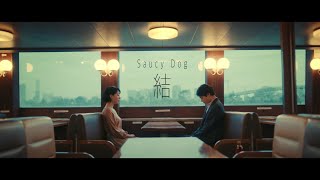 Saucy Dog「結」Music Video ＜4th Mini Album「テイクミー」202092 Release＞ [upl. by Nov]