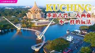 Kuching Travel 重游古晋，三天两夜，只需 RM500  不一样的玩法 [upl. by Aneleh]