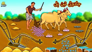 جادوئی تین ہل  Urdu Story  Stories in Urdu  Urdu Fairy Tales  Urdu Kahaniya  Koo Koo TV [upl. by Ebsen107]