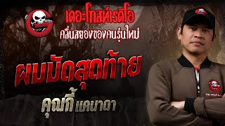 ผมมัดสุดท้าย • คุณกี้ แคนาดา  2 มีค 68  THE GHOST RADIO [upl. by Cheke]