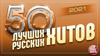 50 ЛУЧШИХ РУССКИХ ХИТОВ 2021 ⍟ САМЫЕ ПОПУЛЯРНЫЕ ПЕСНИ ГОДА ⍟ [upl. by Su]