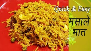 मसाले भात कुकर मध्ये  How to make Masale Bhat in Pressure Cooker  Masala Bhat Recipe [upl. by Nosbig]