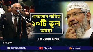 Dr Zakir Naik Bangla Lecture 2021 Is the Quran grammatically correct [upl. by Izzy]