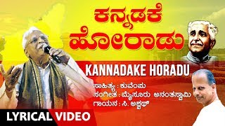 Kannadake Horadu Lyrical Video Song  CAswath Kuvempu Mysore Ananthaswamy  Kannada Songs [upl. by Nnateragram938]