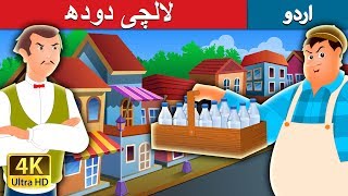 لالچی دودھ  The Greedy Milk Man Story in Urdu  Urdu Fairy Tales [upl. by Nolram]