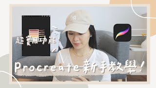 iPad繪圖之Procreate新手教學！5個必學功能？推薦筆刷？快速填色？ [upl. by Nnaihs]