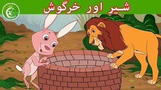 شیر اور خرگوش  Animated Urdu Moral Stories for Kids  Kids Urdu fairy Tales [upl. by Casavant286]