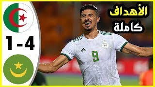 ملخص مباراة الجزائر و موريتانيا 41 مباراة قوية تألق فيغولي Algérie vs Mauritanie [upl. by Modeste343]