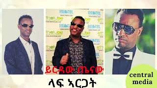 ይርዳው ጤናው ላፍ ኣርጋት best Ethiopian music Yirdaw Tenaw Laf argat Central media [upl. by Dollie817]