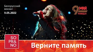 SOPRANO Турецкого — Верните память [upl. by Aynom]