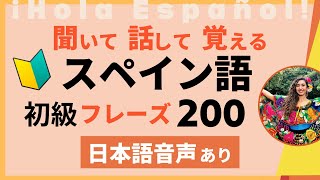 ゼロからはじめる日常会話  聞き流し【日本語→スペイン語】 [upl. by Htederem170]